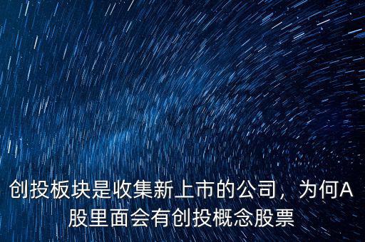 創(chuàng)投板塊是收集新上市的公司，為何A股里面會有創(chuàng)投概念股票