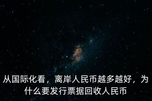 從國際化看，離岸人民幣越多越好，為什么要發(fā)行票據(jù)回收人民幣