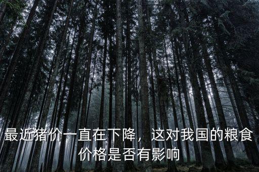 最近豬價一直在下降，這對我國的糧食價格是否有影響