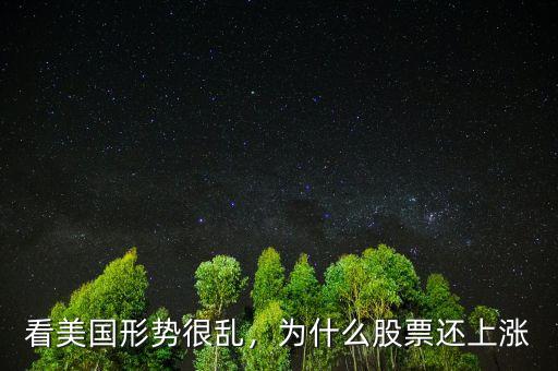 看美國(guó)形勢(shì)很亂，為什么股票還上漲