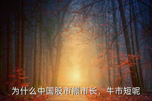 為什么中國股市熊市長，牛市短呢