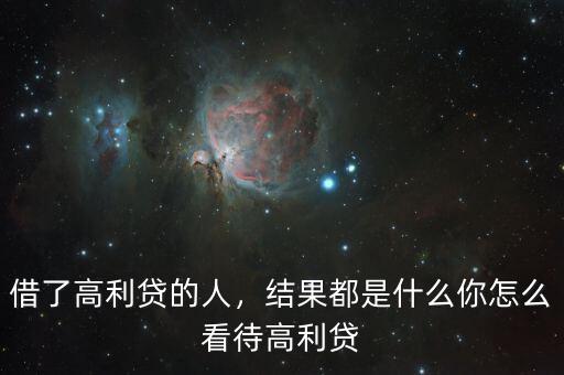 借了高利貸的人，結(jié)果都是什么你怎么看待高利貸