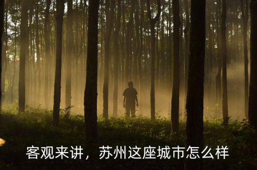 客觀來講，蘇州這座城市怎么樣