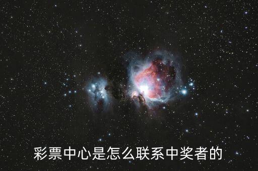 彩票中心是怎么聯(lián)系中獎(jiǎng)?wù)叩? class=