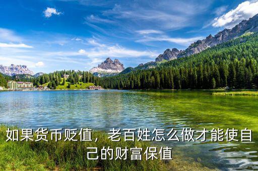 如果貨幣貶值，老百姓怎么做才能使自己的財(cái)富保值