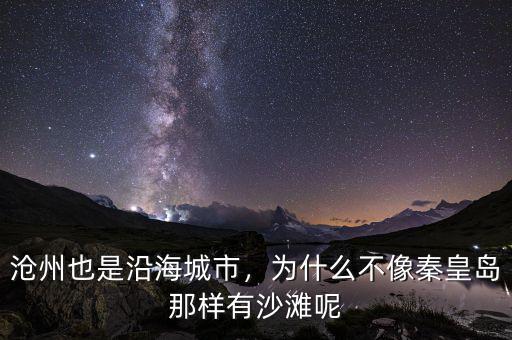 滄州也是沿海城市，為什么不像秦皇島那樣有沙灘呢