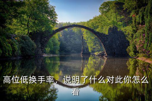 高位低換手率，說明了什么對此你怎么看