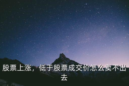 股票上漲，低于股票成交價(jià)怎么賣不出去