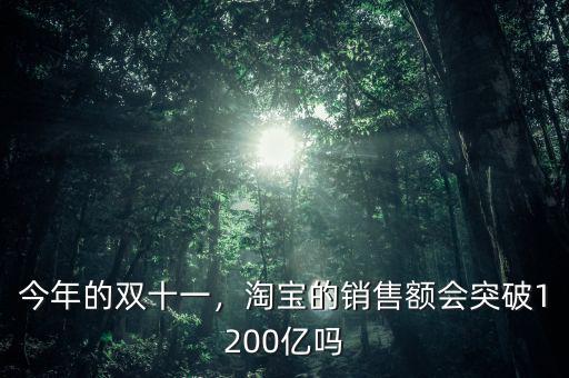 今年的雙十一，淘寶的銷(xiāo)售額會(huì)突破1200億嗎