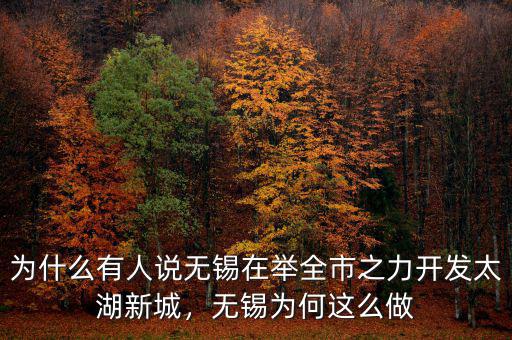 為什么有人說(shuō)無(wú)錫在舉全市之力開發(fā)太湖新城，無(wú)錫為何這么做