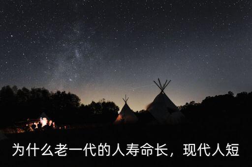 為什么老一代的人壽命長，現(xiàn)代人短