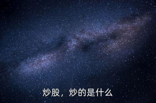 炒股，炒的是什么