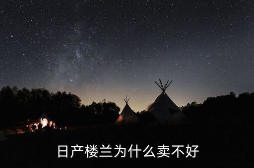 日產(chǎn)樓蘭為什么賣(mài)不好