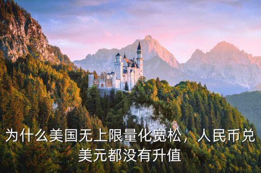 為什么美國無上限量化寬松，人民幣兌美元都沒有升值