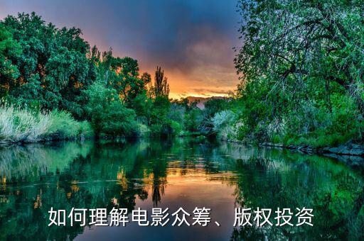 如何理解電影眾籌、版權(quán)投資