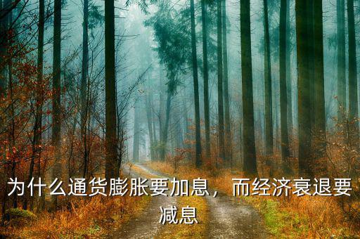 為什么通貨膨脹要加息，而經濟衰退要減息