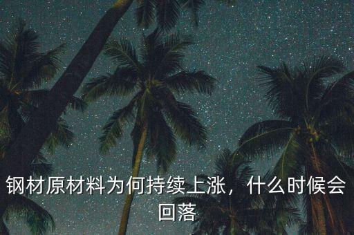 鋼材原材料為何持續(xù)上漲，什么時候會回落
