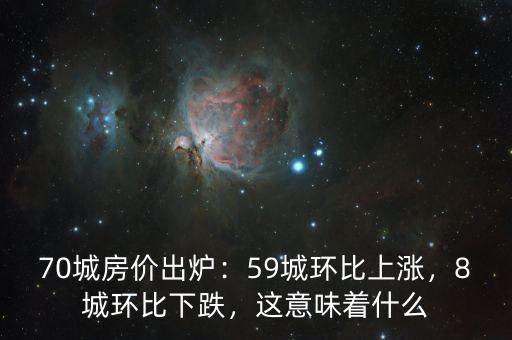 70城房價出爐：59城環(huán)比上漲，8城環(huán)比下跌，這意味著什么