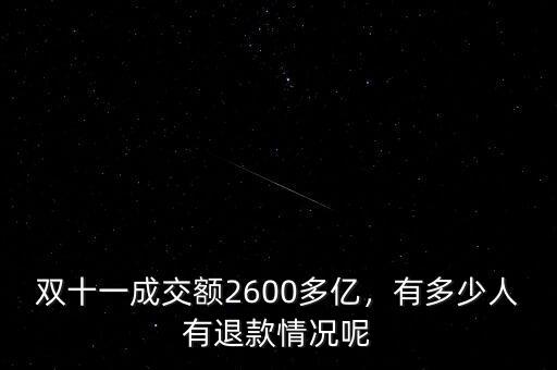 雙十一成交額2600多億，有多少人有退款情況呢