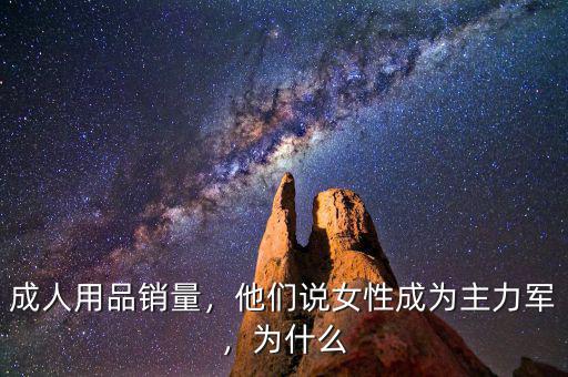 成人用品銷量，他們說女性成為主力軍，為什么