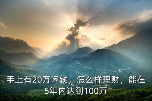 手上有20萬閑錢，怎么樣理財，能在5年內(nèi)達到100萬