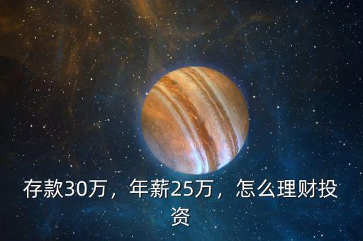 存款30萬，年薪25萬，怎么理財投資