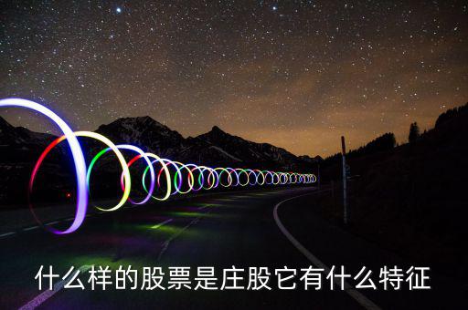 莊股時(shí)代是什么意思,老鼠倉是什么意思