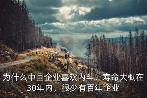 為什么中國企業(yè)喜歡內(nèi)斗，壽命大概在30年內(nèi)，很少有百年企業(yè)