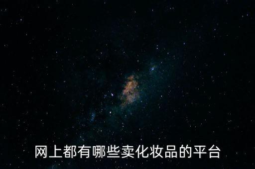 網(wǎng)上都有哪些賣(mài)化妝品的平臺(tái)