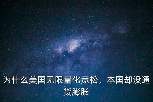 為什么美國(guó)無(wú)限量化寬松，本國(guó)卻沒(méi)通貨膨脹