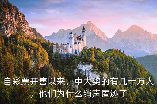為什么中大獎(jiǎng)沒有人去領(lǐng),中大獎(jiǎng)的有幾十萬(wàn)人