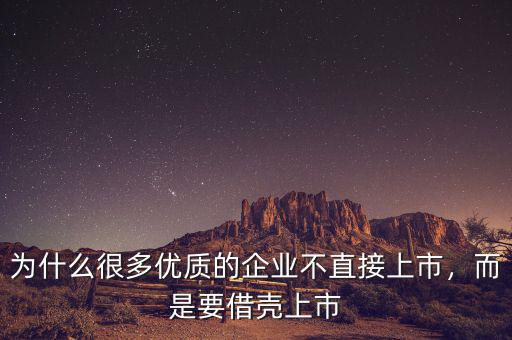為什么很多優(yōu)質(zhì)的企業(yè)不直接上市，而是要借殼上市