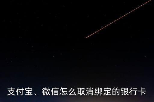 支付寶、微信怎么取消綁定的銀行卡