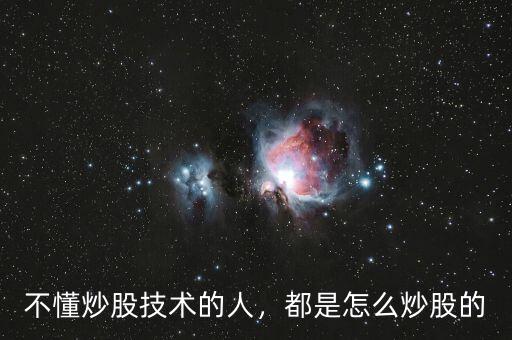 不懂炒股技術的人，都是怎么炒股的