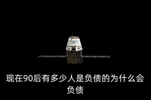 中國(guó)為什么有負(fù)債,為什么會(huì)負(fù)債