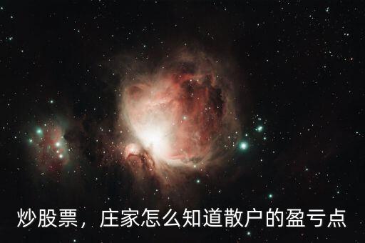炒股票，莊家怎么知道散戶的盈虧點(diǎn)