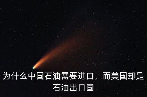 為什么中國(guó)石油需要進(jìn)口，而美國(guó)卻是石油出口國(guó)