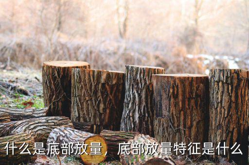 什么是底部放量，底部放量特征是什么