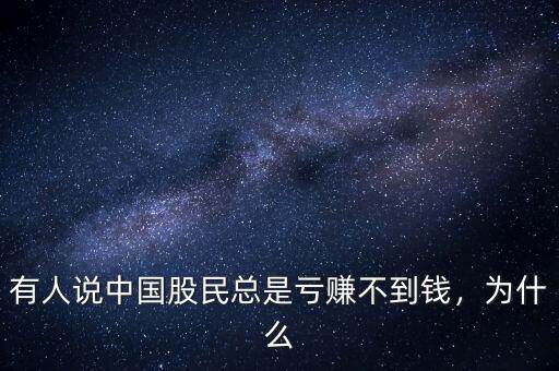 有人說中國(guó)股民總是虧賺不到錢，為什么