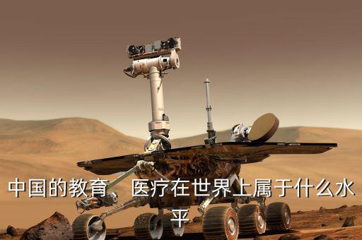 中國(guó)的教育、醫(yī)療在世界上屬于什么水平