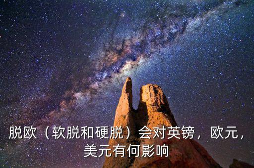 脫歐（軟脫和硬脫）會(huì)對(duì)英鎊，歐元，美元有何影響