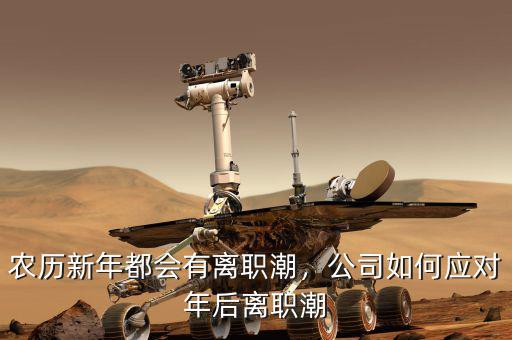 農(nóng)歷新年都會有離職潮，公司如何應(yīng)對年后離職潮