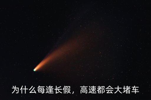 為什么每逢長(zhǎng)假，高速都會(huì)大堵車