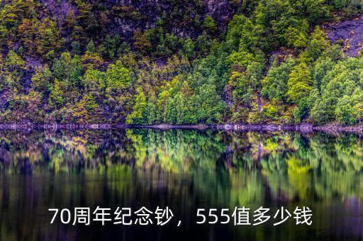 70周年紀念鈔，555值多少錢