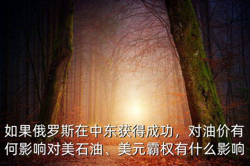 如果俄羅斯在中東獲得成功，對油價有何影響對美石油、美元霸權(quán)有什么影響