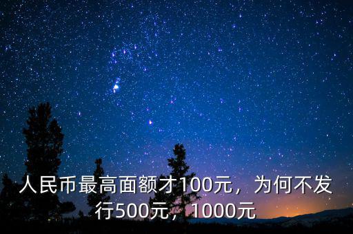 人民幣最高面額才100元，為何不發(fā)行500元，1000元