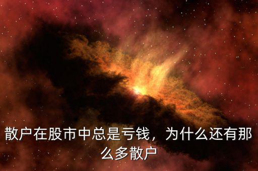 散戶在股市中總是虧錢，為什么還有那么多散戶