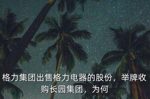 格力集團(tuán)出售格力電器的股份，舉牌收購長園集團(tuán)，為何