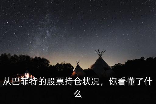 從巴菲特的股票持倉(cāng)狀況，你看懂了什么