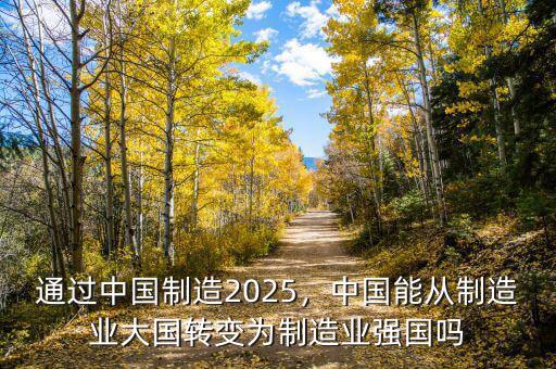 中國(guó)制造2025的目標(biāo)是什么,通過(guò)中國(guó)制造2025